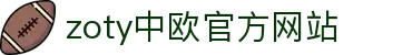 zoty中欧·(中国有限公司)官方网站